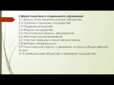 Сфера политики и социального управления 5.1 Власть. Роль политики в