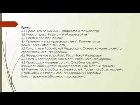 Право 6.1 Право, его роль в жизни общества и государства