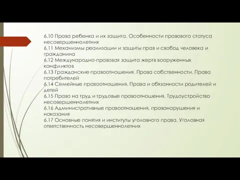 6.10 Права ребенка и их защита. Особенности правового статуса несовершеннолетних