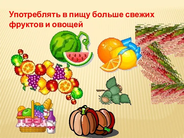 Употреблять в пищу больше свежих фруктов и овощей