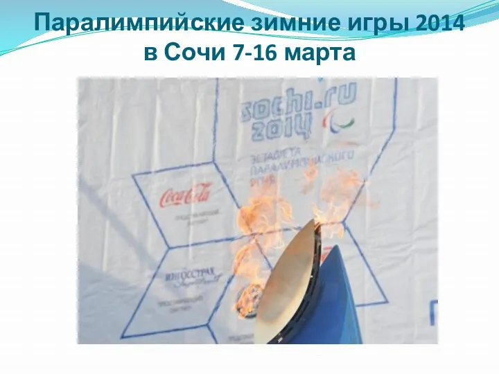 Паралимпийские зимние игры 2014 в Сочи 7-16 марта