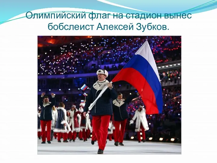 Олимпийский флаг на стадион вынес бобслеист Алексей Зубков.