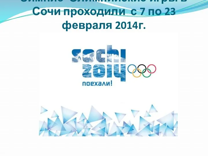 Зимние Олимпийские игры в Сочи проходили с 7 по 23 февраля 2014г.