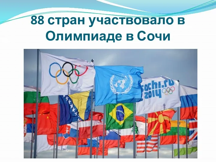 88 стран участвовало в Олимпиаде в Сочи