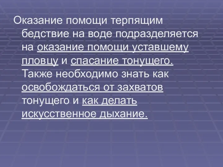 Оказание помощи терпящим бедствие на воде подразделяется на оказание помощи