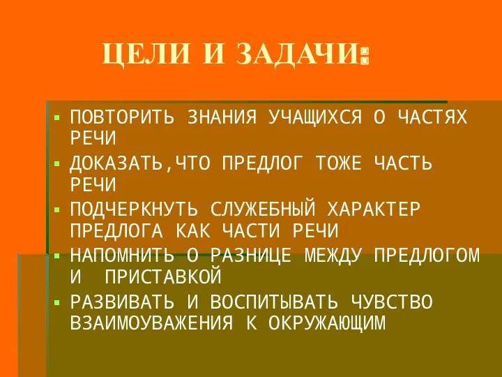 ЦЕЛИ И ЗАДАЧИ: ПОВТОРИТЬ ЗНАНИЯ УЧАЩИХСЯ О ЧАСТЯХ РЕЧИ ДОКАЗАТЬ,ЧТО