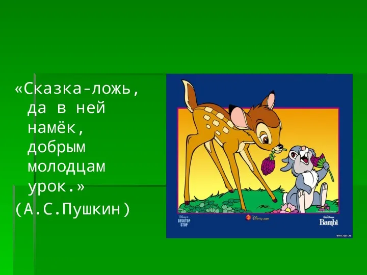 «Сказка-ложь, да в ней намёк, добрым молодцам урок.» (А.С.Пушкин)