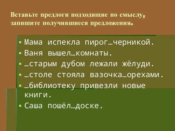 Вставьте предлоги подходящие по смыслу, запишите получившиеся предложения. Мама испекла