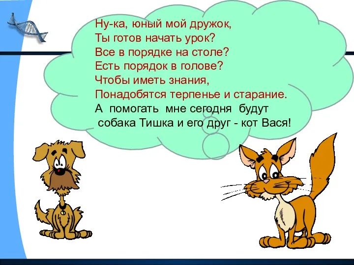 Ну-ка, юный мой дружок, Ты готов начать урок? Все в