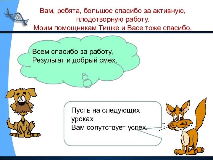 Всем спасибо за работу, Результат и добрый смех. Пусть на