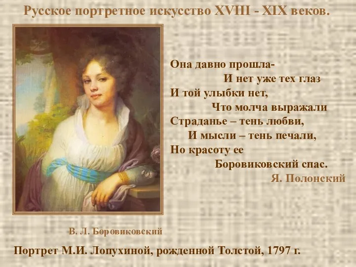 Русское портретное искусство XVIII - XIX веков. Она давно прошла-
