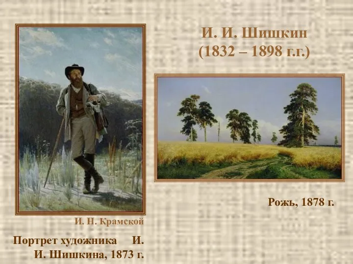 И. И. Шишкин (1832 – 1898 г.г.) И. Н. Крамской