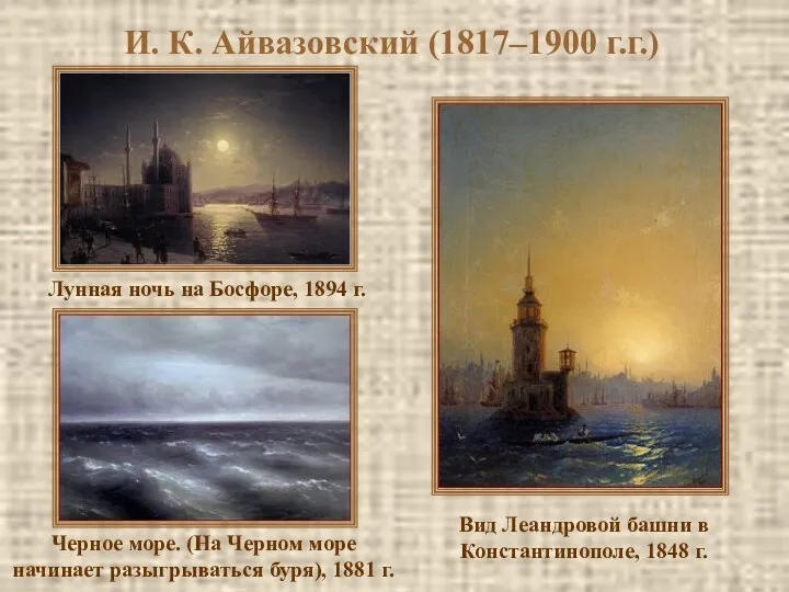 И. К. Айвазовский (1817–1900 г.г.) Вид Леандровой башни в Константинополе,
