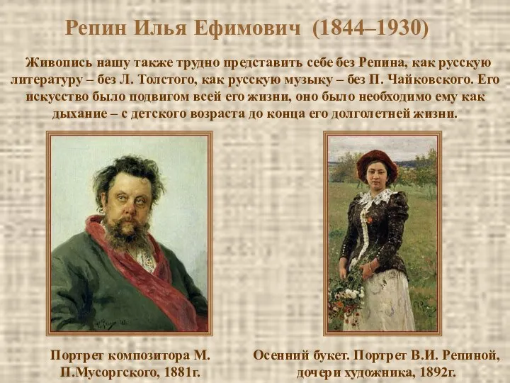 Репин Илья Ефимович (1844–1930) Живопись нашу также трудно представить себе