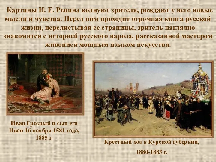Иван Грозный и сын его Иван 16 ноября 1581 года,