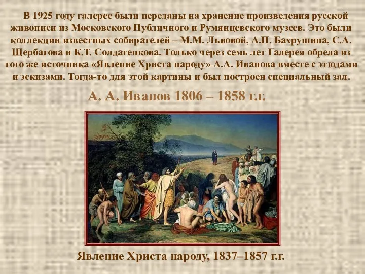 А. А. Иванов 1806 – 1858 г.г. Явление Христа народу,