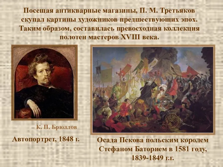 Посещая антикварные магазины, П. М. Третьяков скупал картины художников предшествующих