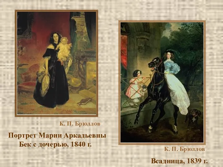 К. П. Брюллов Портрет Марии Аркадьевны Бек с дочерью, 1840