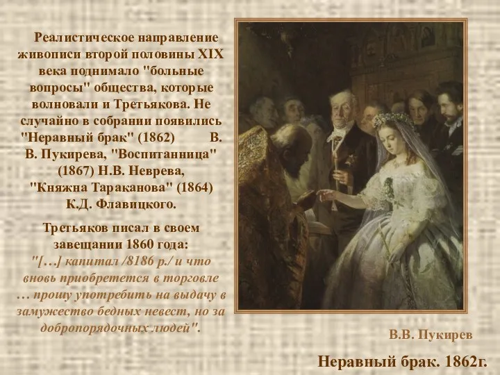В.В. Пукирев Неравный брак. 1862г. Реалистическое направление живописи второй половины