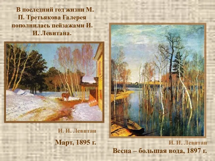 И. И. Левитан Март, 1895 г. И. И. Левитан Весна