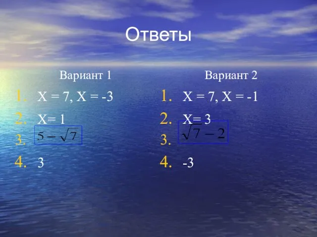 Ответы Вариант 1 X = 7, X = -3 Х=