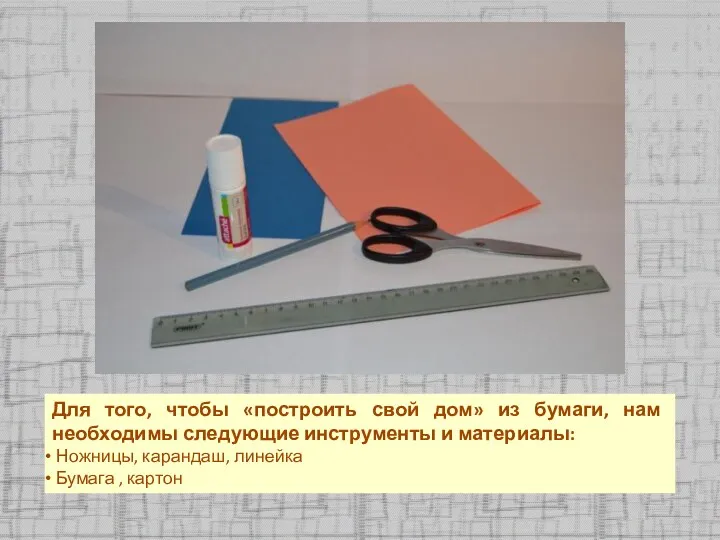 Для того, чтобы «построить свой дом» из бумаги, нам необходимы