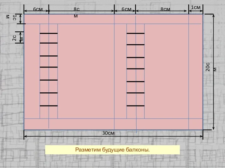 Разметим будущие балконы.