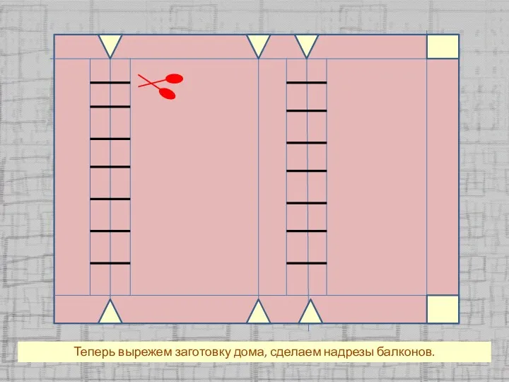 Теперь вырежем заготовку дома, сделаем надрезы балконов.