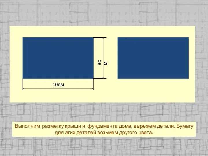 Выполним разметку крыши и фундамента дома, вырежем детали. Бумагу для этих деталей возьмем другого цвета.