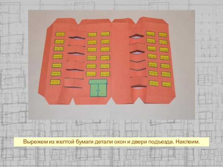 Вырежем из желтой бумаги детали окон и двери подъезда. Наклеим.