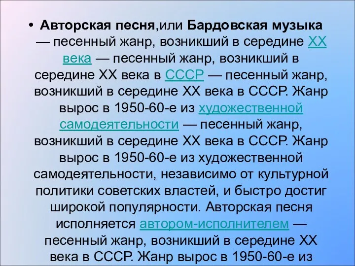 Авторская песня,или Бардовская музыка — песенный жанр, возникший в середине XX века —