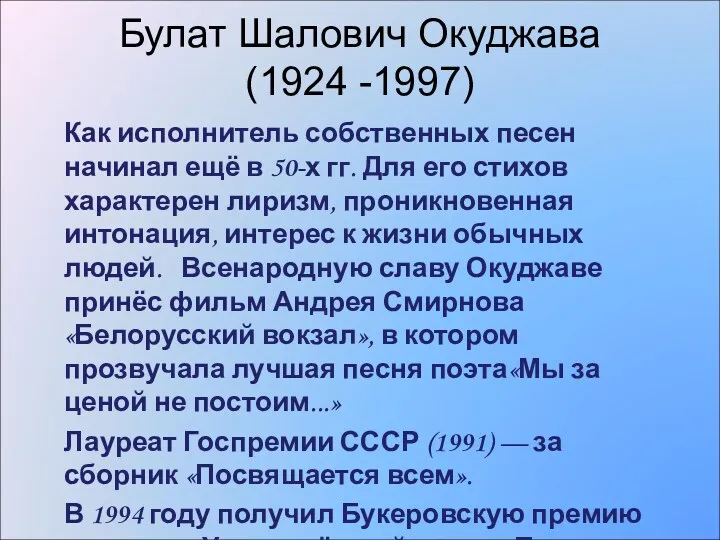 Булат Шалович Окуджава (1924 -1997) Как исполнитель собственных песен начинал ещё в 50-х