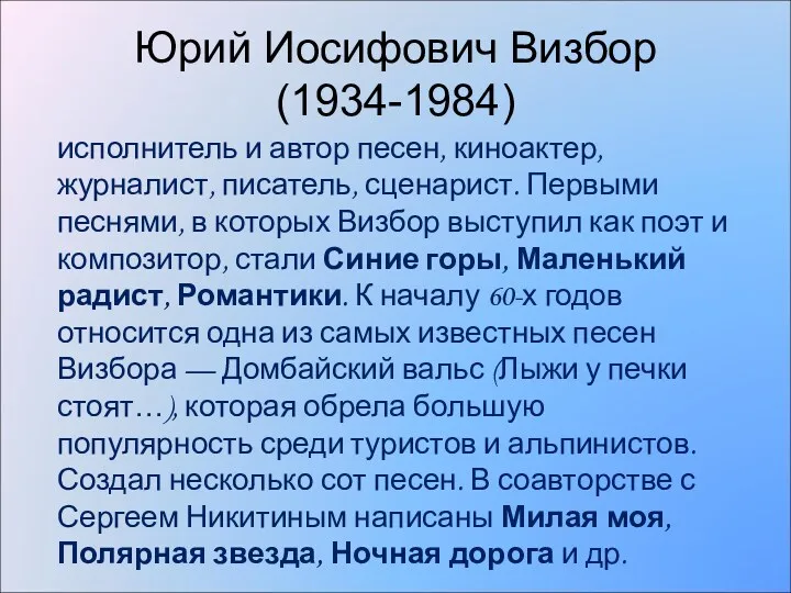 Юрий Иосифович Визбор (1934-1984) исполнитель и автор песен, киноактер, журналист, писатель, сценарист. Первыми