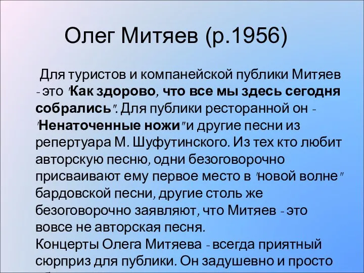 Олег Митяев (р.1956) Для туристов и компанейской публики Митяев -