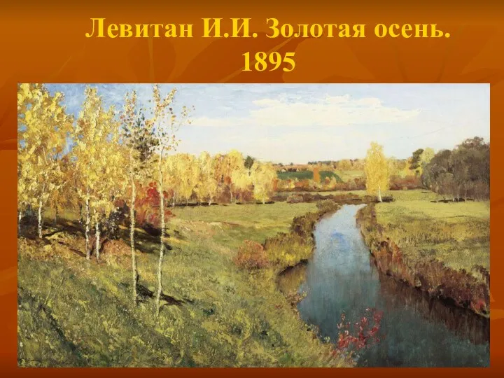 Левитан И.И. Золотая осень. 1895