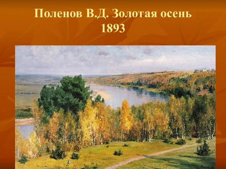 Поленов В.Д. Золотая осень 1893