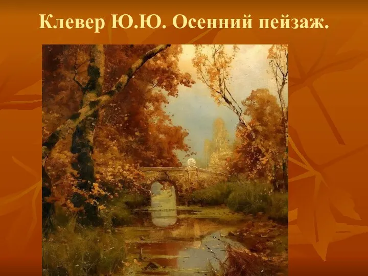 Клевер Ю.Ю. Осенний пейзаж.