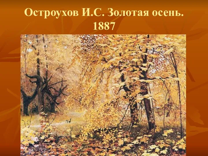 Остроухов И.С. Золотая осень. 1887