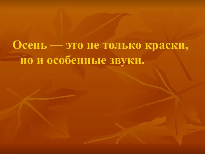 Осень — это не только краски, но и особенные звуки.