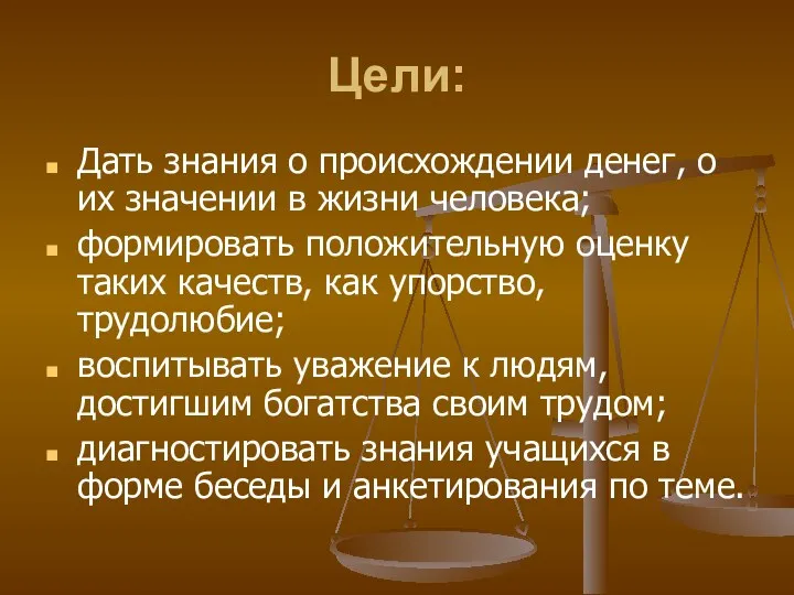 Цели: Дать знания о происхождении денег, о их значении в