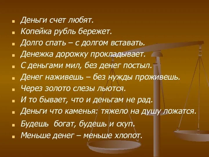 Деньги счет любят. Копейка рубль бережет. Долго спать – с