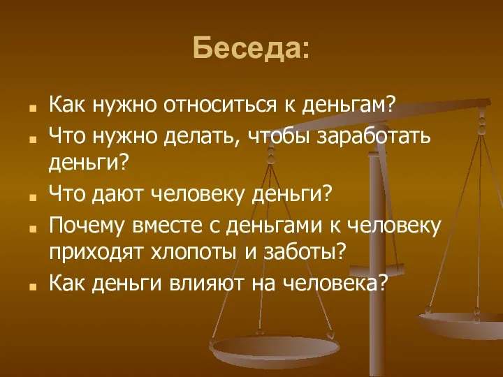 Беседа: Как нужно относиться к деньгам? Что нужно делать, чтобы