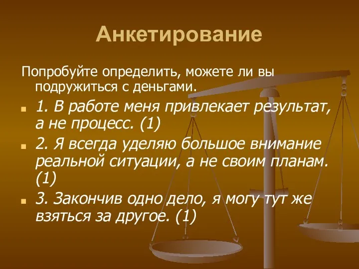 Анкетирование Попробуйте определить, можете ли вы подружиться с деньгами. 1.