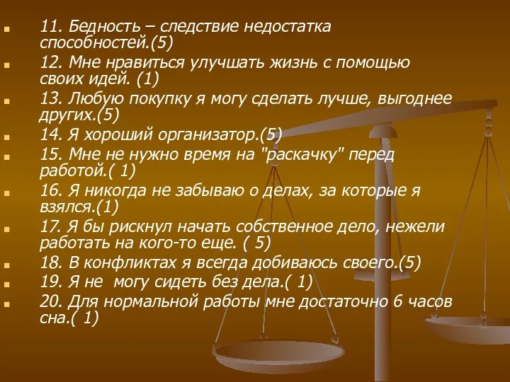 11. Бедность – следствие недостатка способностей.(5) 12. Мне нравиться улучшать