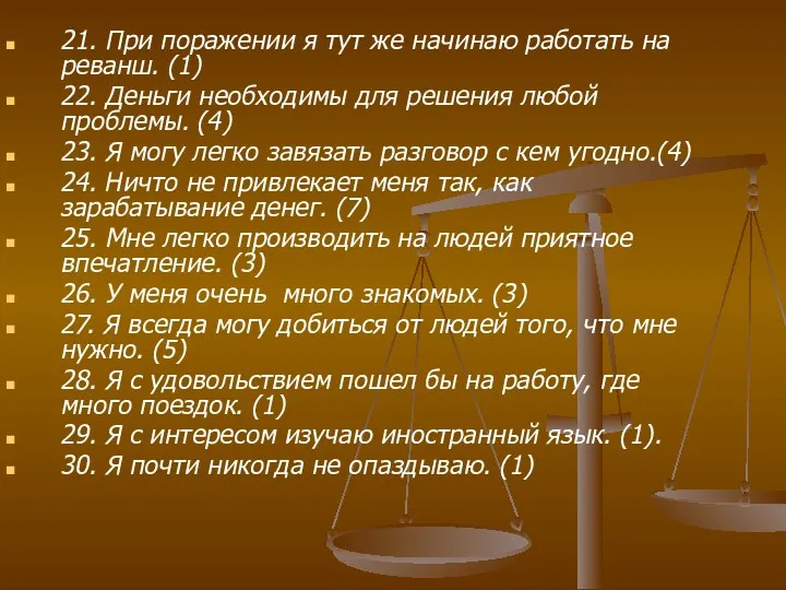 21. При поражении я тут же начинаю работать на реванш.