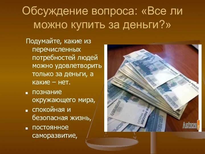 Обсуждение вопроса: «Все ли можно купить за деньги?» Подумайте, какие