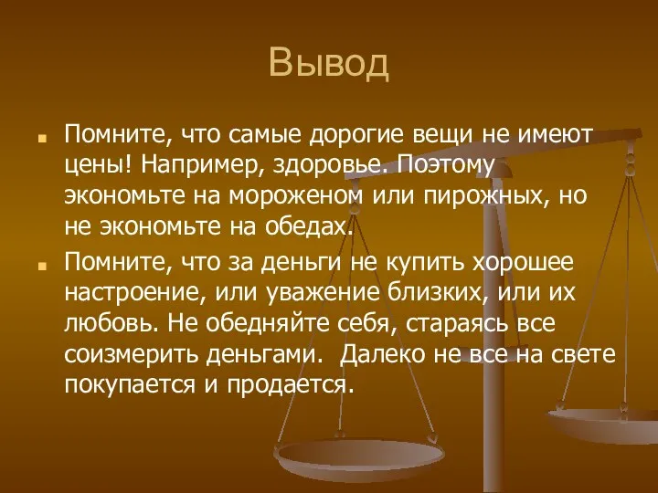 Вывод Помните, что самые дорогие вещи не имеют цены! Например,