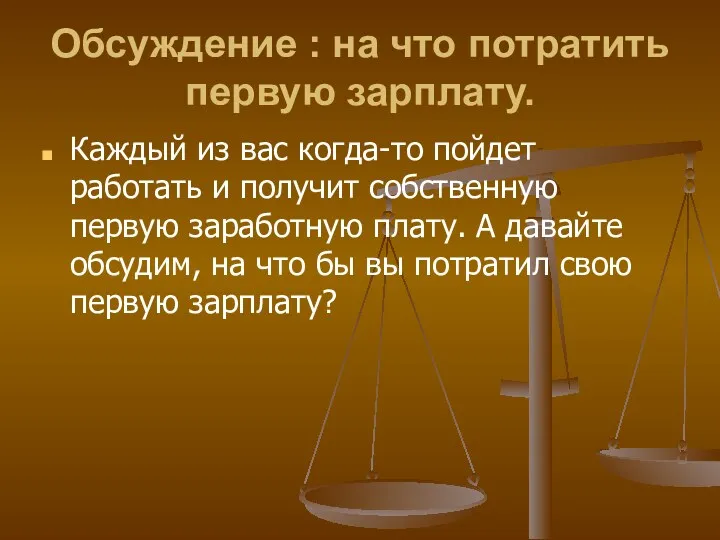 Обсуждение : на что потратить первую зарплату. Каждый из вас