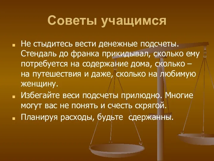 Советы учащимся Не стыдитесь вести денежные подсчеты. Стендаль до франка