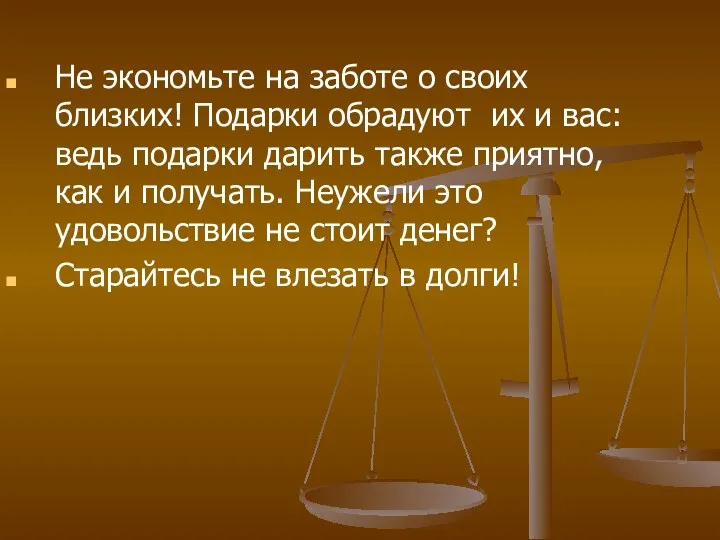 Не экономьте на заботе о своих близких! Подарки обрадуют их